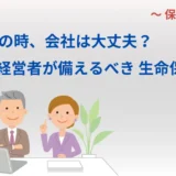生命保険の必要性（法人向け）