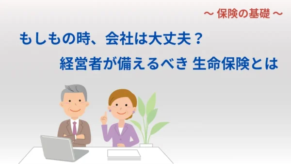 生命保険の必要性（法人向け）