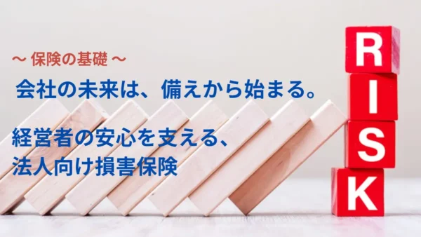 損害保険の必要性（法人向け）