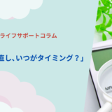 保険の見直し、いつがタイミング？