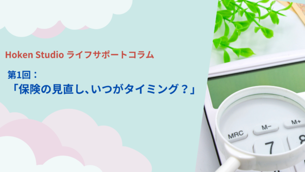 保険の見直し、いつがタイミング？