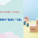 よくある保険の“勘違い”3選