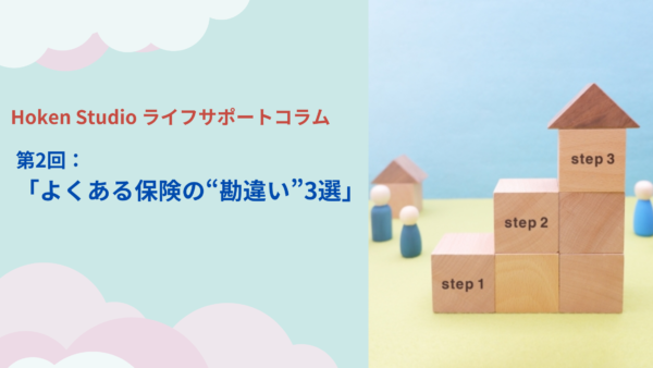 Hoken Studio ライフサポートコラム