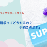 保険金の請求ってどうやるの？手続きの流れ