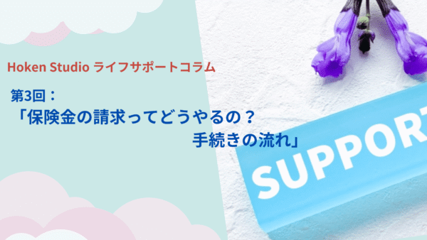 保険金の請求ってどうやるの？手続きの流れ