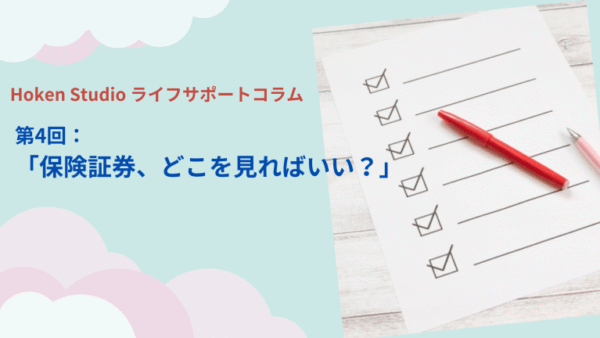 保険証券、どこを見ればいい？