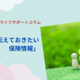 家族に伝えておきたい保険情報
