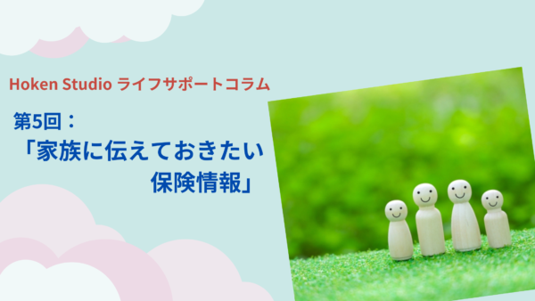 家族に伝えておきたい保険情報