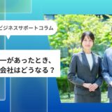 経営者に万一があったとき、会社はどうなる？