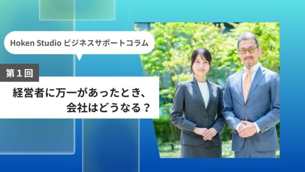経営者に万一があったとき、会社はどうなる？